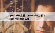 youtube上看（youtube上看了限制电影会怎么样）