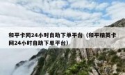 和平卡网24小时自助下单平台（和平精英卡网24小时自助下单平台）