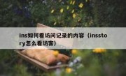 ins如何看访问记录的内容（insstory怎么看访客）