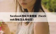 facebook发帖文案模板（facebook发帖怎么带标签）