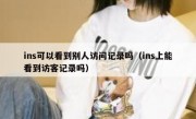 ins可以看到别人访问记录吗（ins上能看到访客记录吗）