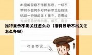推特显示不出关注怎么办（推特显示不出关注怎么办呢）