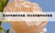 能访问外国的浏览器（可以访问国外的浏览器）