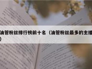 油管粉丝排行榜前十名（油管粉丝最多的主播）