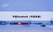 今日facebook（今日头条）