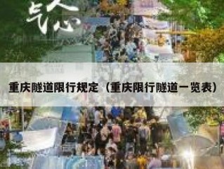 重庆隧道限行规定（重庆限行隧道一览表）