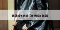 海外域名网站（海外域名登录）