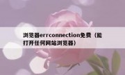 浏览器errconnection免费（能打开任何网站浏览器）