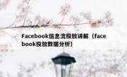 Facebook信息流投放讲解（facebook投放数据分析）