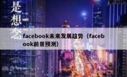 facebook未来发展趋势（facebook前景预测）