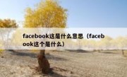 facebook这是什么意思（facebook这个是什么）