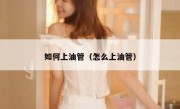 如何上油管（怎么上油管）