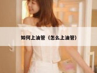 如何上油管（怎么上油管）