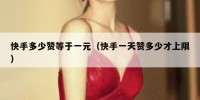 快手多少赞等于一元（快手一天赞多少才上限）