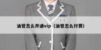 油管怎么开通vip（油管怎么付费）