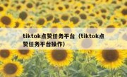 tiktok点赞任务平台（tiktok点赞任务平台操作）
