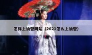 怎样上油管网站（2021怎么上油管）