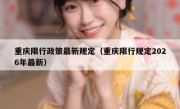 重庆限行政策最新规定（重庆限行规定2026年最新）