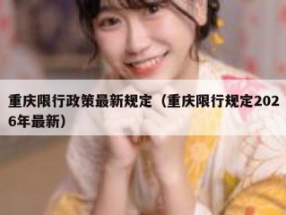 重庆限行政策最新规定（重庆限行规定2026年最新）