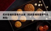 买抖音播放量有什么用（买抖音播放量有什么用处）