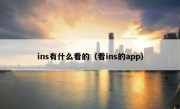 ins有什么看的（看ins的app）
