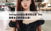 Instagram怎么看浏览记录（ins查看自己的浏览记录）