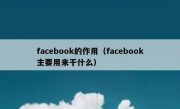 facebook的作用（facebook主要用来干什么）