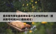 重庆限号规定最新规定是什么时候开始的（重庆限号时间2023最新规定）