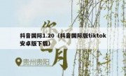 抖音国际1.20（抖音国际版tiktok安卓版下载）