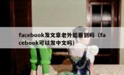 facebook发文章老外能看到吗（facebook可以发中文吗）