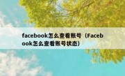 facebook怎么查看账号（Facebook怎么查看账号状态）