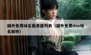 国外免费域名服务器列表（国外免费dns域名解析）