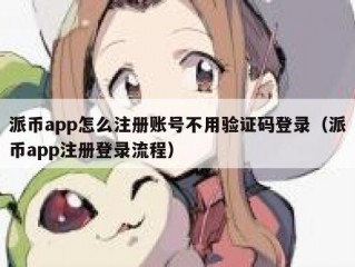 派币app怎么注册账号不用验证码登录（派币app注册登录流程）