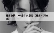 抖音点赞1.1w是什么意思（抖音11万点赞）