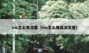 ins怎么有流量（ins怎么提高浏览量）