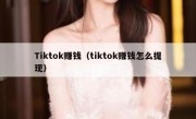 Tiktok赚钱（tiktok赚钱怎么提现）