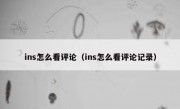 ins怎么看评论（ins怎么看评论记录）