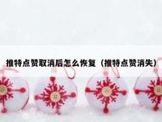 推特点赞取消后怎么恢复（推特点赞消失）