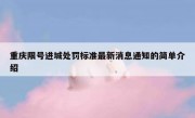 重庆限号进城处罚标准最新消息通知的简单介绍