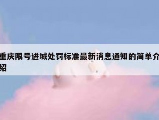 重庆限号进城处罚标准最新消息通知的简单介绍