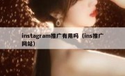 instagram推广有用吗（ins推广网站）