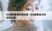 ins如何查看浏览记录（ins查看自己的浏览记录）
