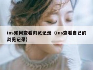 ins如何查看浏览记录（ins查看自己的浏览记录）