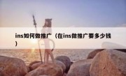 ins如何做推广（在ins做推广要多少钱）