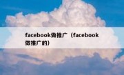 facebook做推广（facebook做推广的）