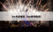 ins号在哪买（ins如何购买）