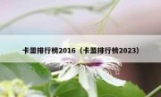 卡盟排行榜2016（卡盟排行榜2023）
