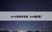 ins小视频浏览量（ins播放量）