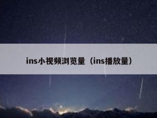 ins小视频浏览量（ins播放量）