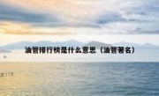 油管排行榜是什么意思（油管著名）